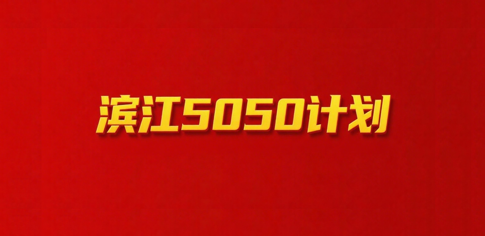 5050计划